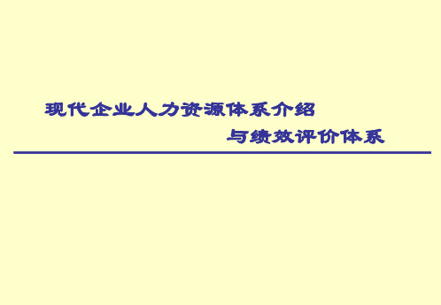 现代企业人力资源体系与绩效评价体系.pptx