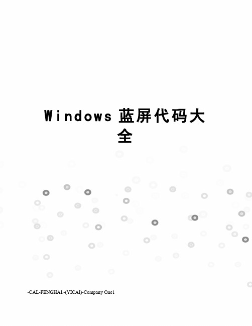 Windows蓝屏代码大全