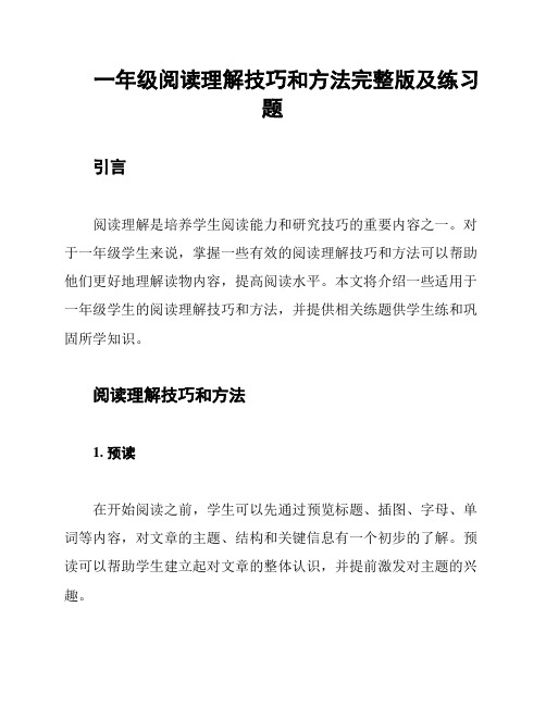 一年级阅读理解技巧和方法完整版及练习题