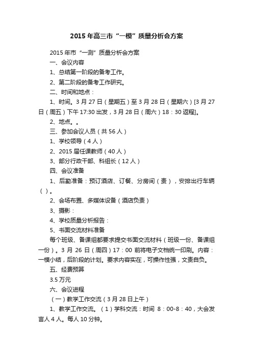 2015年高三市“一模”质量分析会方案