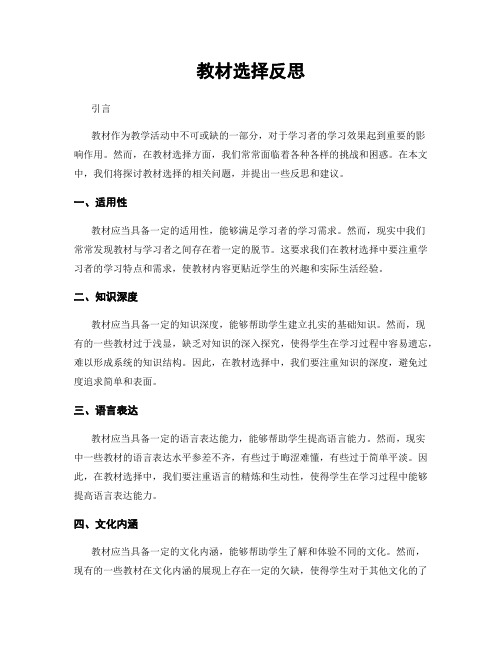 教材选择反思