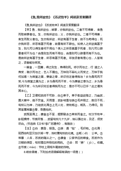 《鱼,我所欲也》《苏武牧羊》阅读及答案翻译