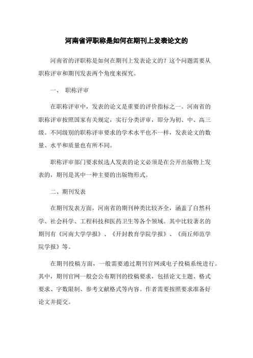 河南省评职称是如何在期刊上发表论文的