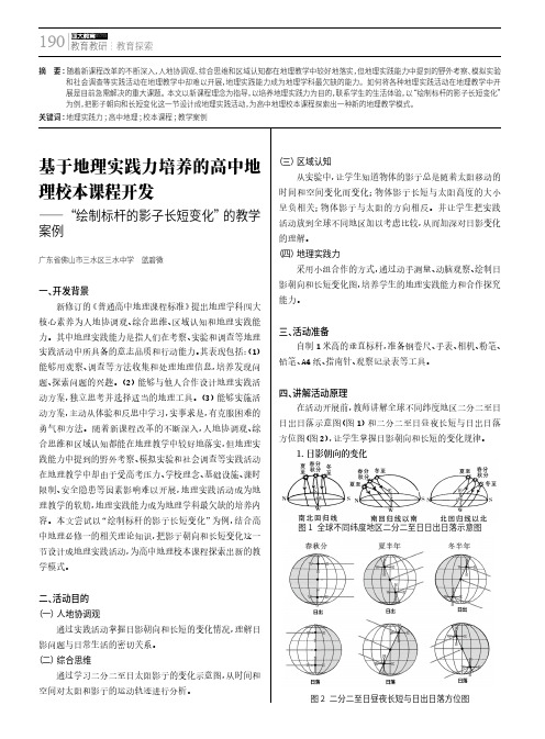 基于地理实践力培养的高中地理校本课程开发——“绘制标杆的影子长短变化”的教学案例