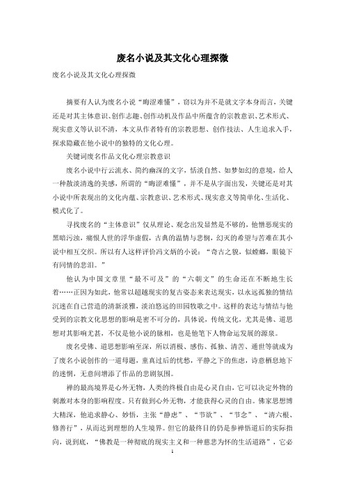 废名小说及其文化心理探微