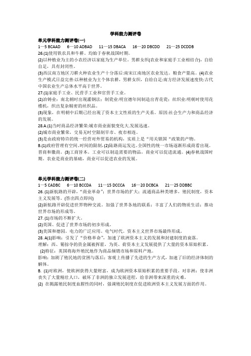 历史必修二人教版能力培养与测试配套学科能力测评卷参考答案(第1、第2单元)