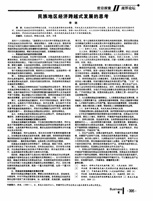 民族地区经济跨越式发展的思考