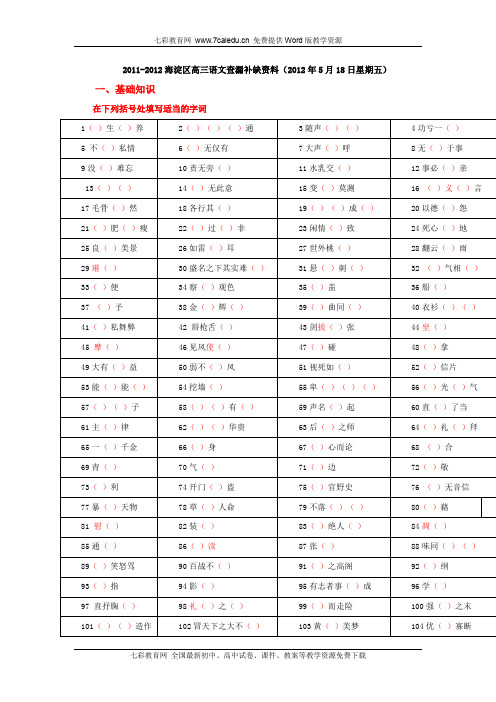北京海淀2012高三5月查漏补缺试题-语文.