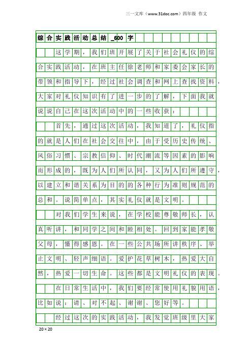 四年级作文：综合实践活动总结_600字