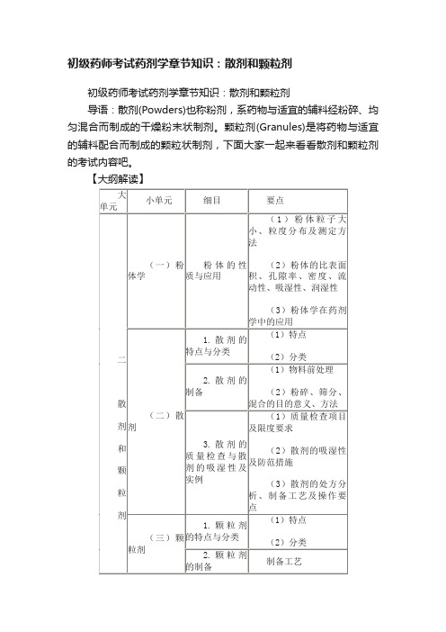 初级药师考试药剂学章节知识：散剂和颗粒剂