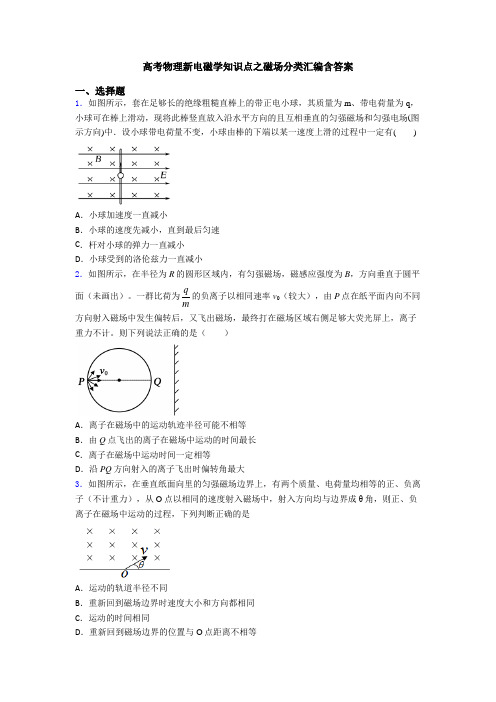 高考物理新电磁学知识点之磁场分类汇编含答案