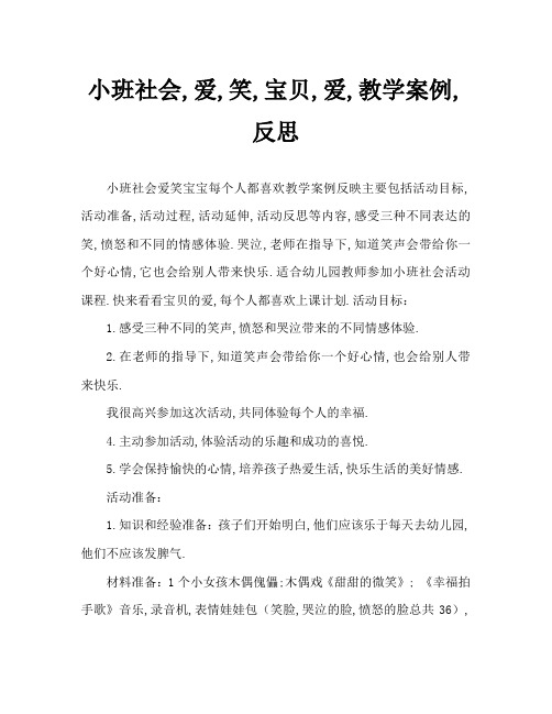 小班社会爱笑的宝贝人人爱教案反思