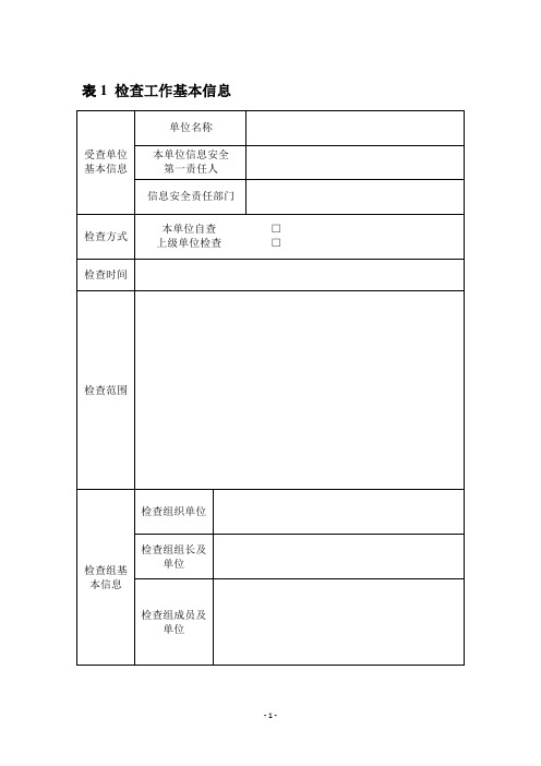 电力行业信息安全等级保护专项检查表 2011-7