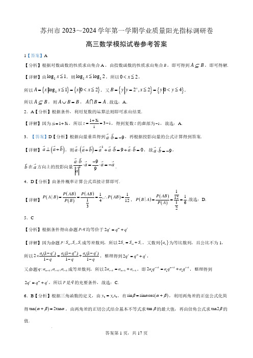 2024届苏州高三上学期学业质量阳光指标调研卷数学试题答案