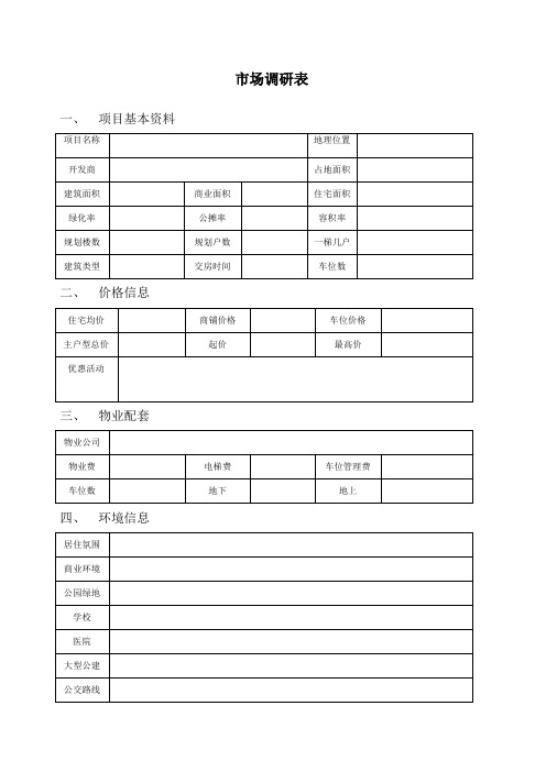 房地产市场调研表表格范本