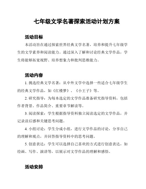 七年级文学名著探索活动计划方案