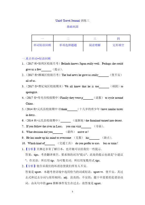 人教新课标必修一Unit 3 Travel journal(三)(解析版)