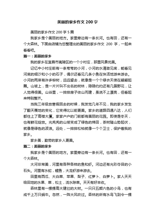 美丽的家乡作文200字