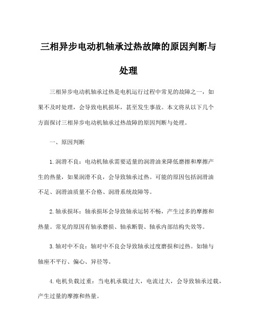 三相异步电动机轴承过热故障的原因判断与处理