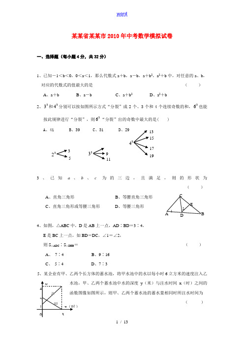 浙江省金华市2010年九年级数学中考模拟试卷