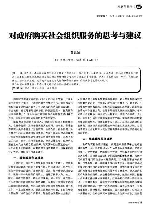 对政府购买社会组织服务的思考与建议