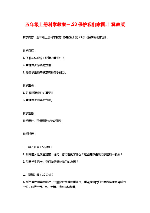 五年级上册科学教案-,23保护我们家园,|冀教版