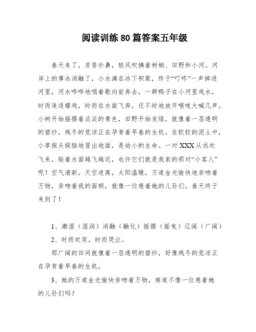 阅读训练80篇答案五年级