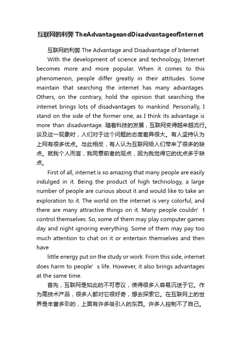 互联网的利弊TheAdvantageandDisadvantageofInternet