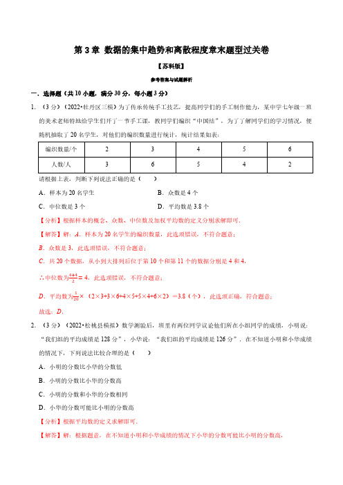 专题3.2 数据的集中趋势和离散程度章末题型过关卷(苏科版)(解析版)