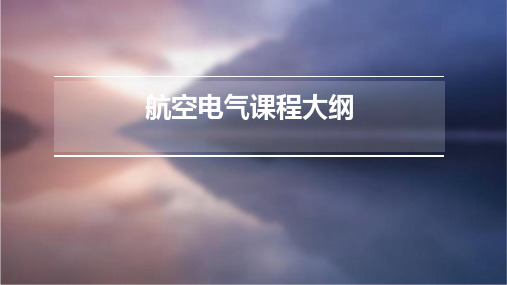 航空电气上课PPT航空电气上课PPT