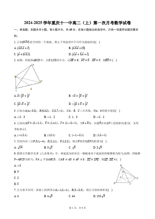 2024-2025学年重庆十一中高二(上)第一次月考数学试卷(含答案)