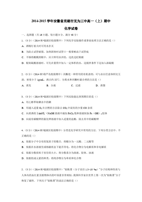 14—15学年上学期高一期中化学试卷(附答案)