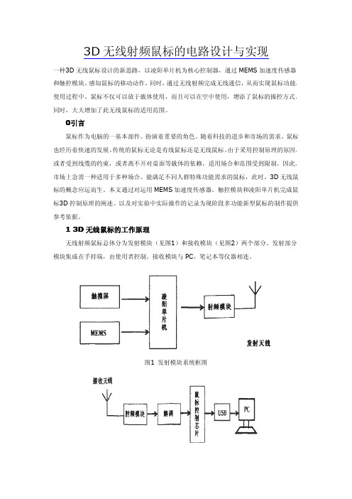 无线射频鼠标设计方案