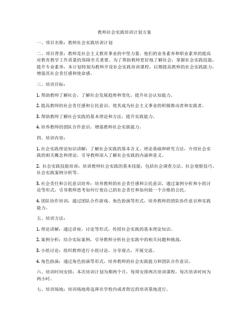 教师社会实践培训计划方案