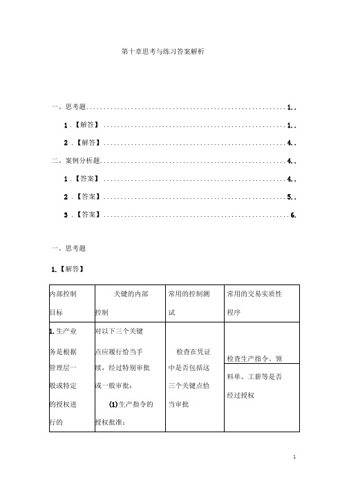 审计学课后习题详细答案完整版-第十章生产与存货循环