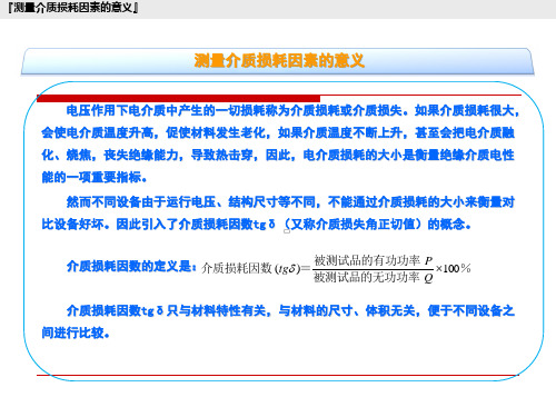 介损测试原理及应用(201403)