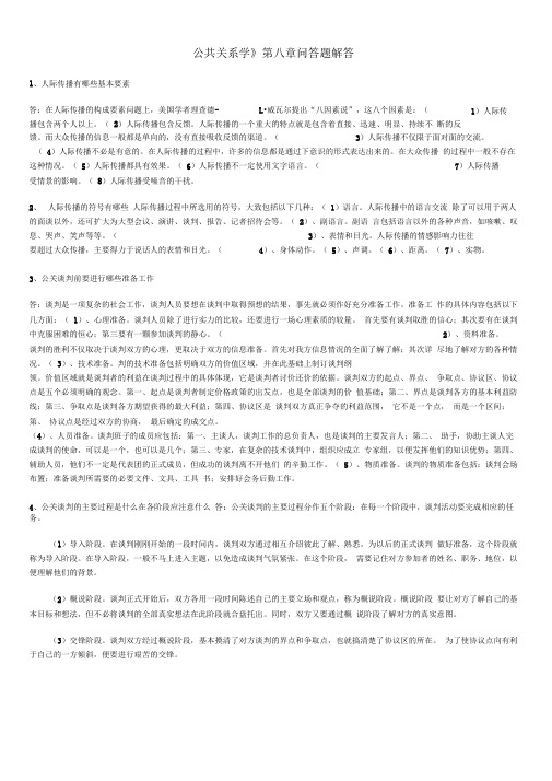 公共关系学第八章问答题解答