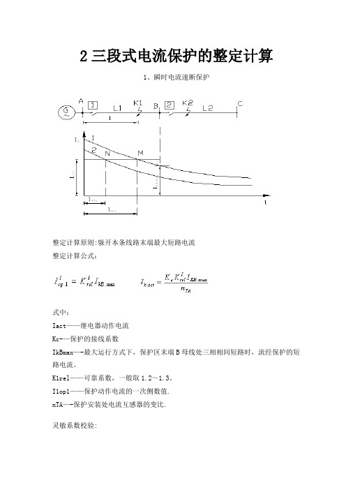 2三段式电流保护的整定及计算