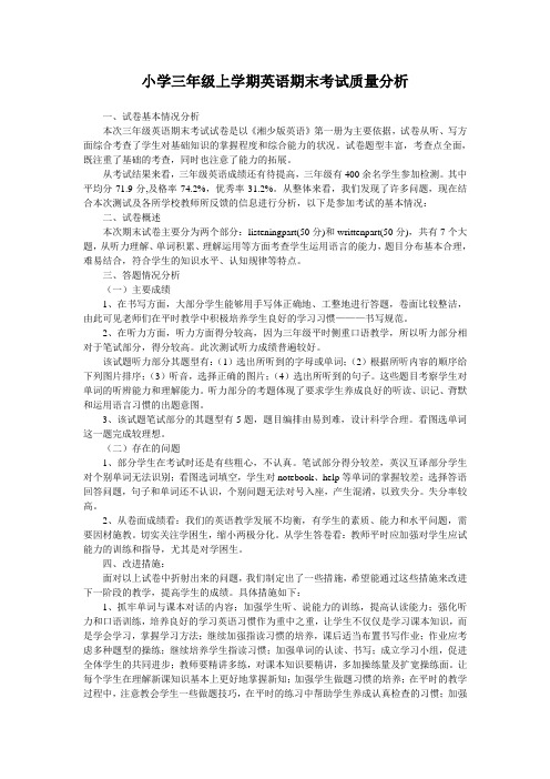 小学三年级上学期英语期末考试质量分析