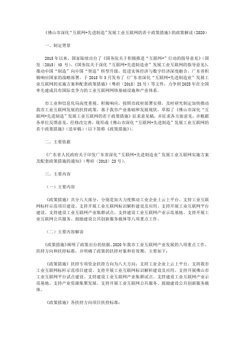 《佛山市深化“互联网+先进制造”发展工业互联网的若干政策措施》的政策解读(2020)