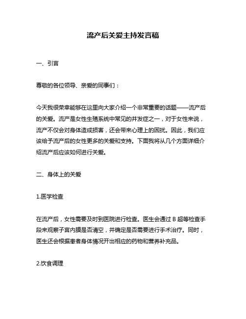 流产后关爱主持发言稿