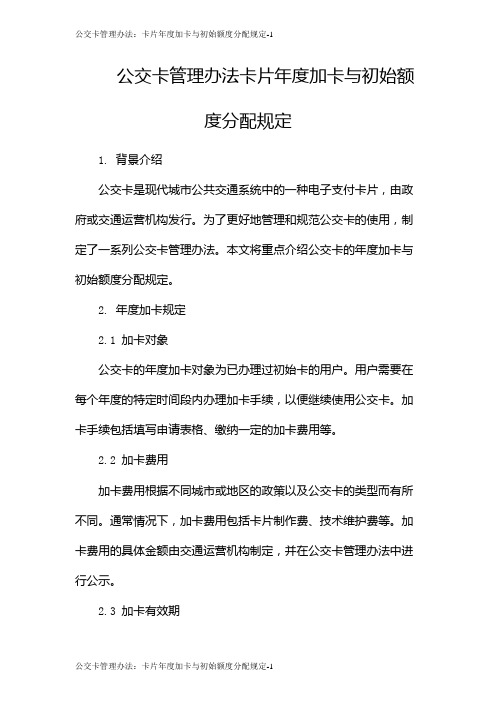 公交卡管理办法：卡片年度加卡与初始额度分配规定