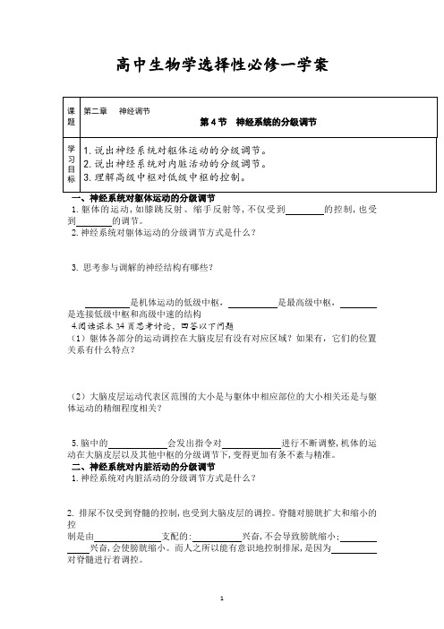 高中生物教师资格证面试教案：2.4神经系统的分级调节 学案