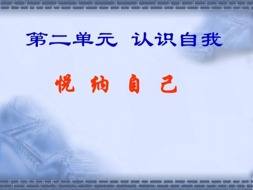 粤教版思想品德精品课件 悦纳自我 完善自我