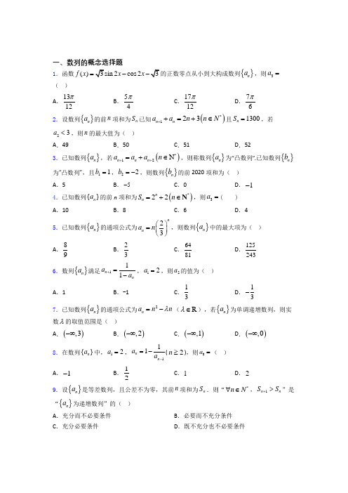 贵州省贵阳市第三十八中学高考数学压轴专题《数列的概念》难题汇编百度文库