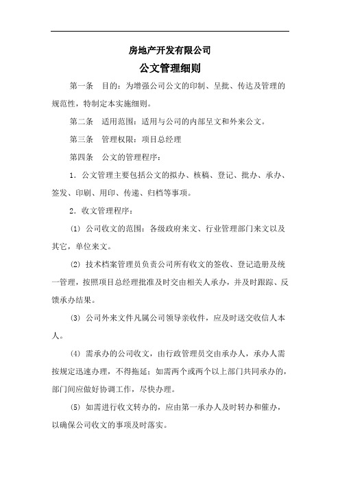 房地产开发有限公司公文管理细则(WORD2页)