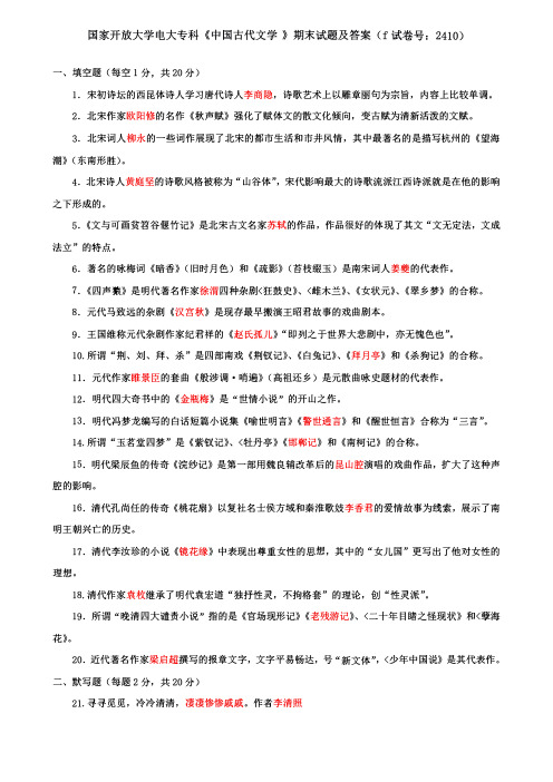 国家开放大学电大专科《中国古代文学(B)(2)》期末试题及答案(f试卷号：2410)