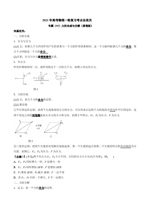 专题09力的合成与分解 ---2021年高考物理复习专项训练含解析版