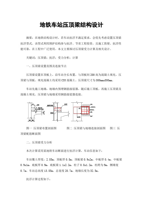 地铁车站压顶梁结构设计