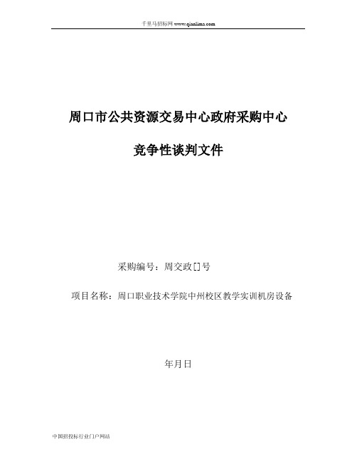 教学实训机房设备项目竞争性谈判招投标书范本